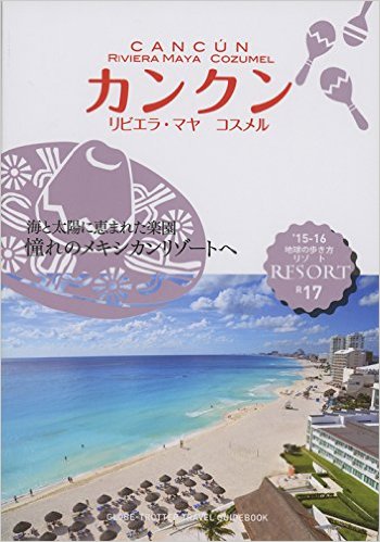 地球の歩き方カンクン2015-2016