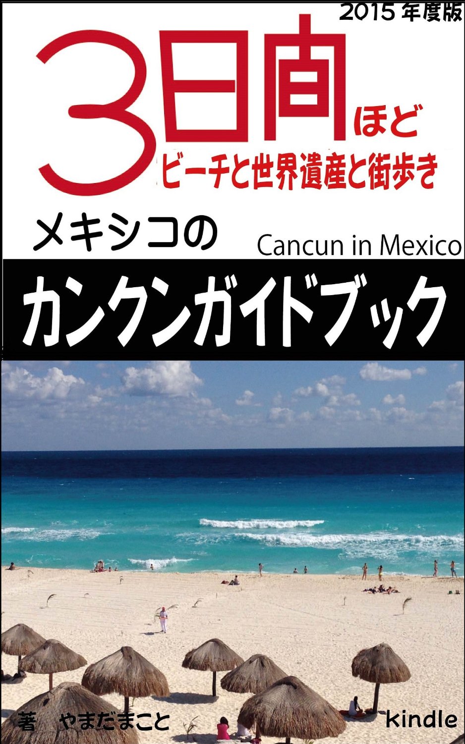 カンクンガイドブック：3日間ほどビーチと世界遺産と街歩き